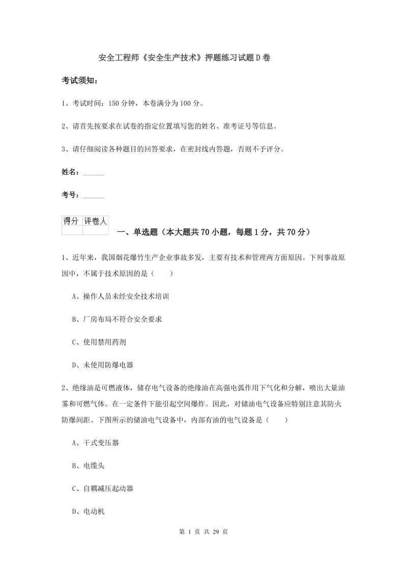 安全工程师《安全生产技术》押题练习试题D卷.doc_第1页