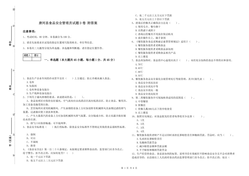 唐河县食品安全管理员试题D卷 附答案.doc_第1页