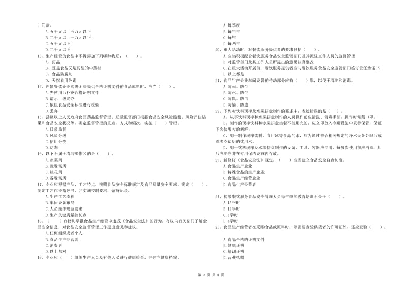 唐河县食品安全管理员试题D卷 附答案.doc_第2页