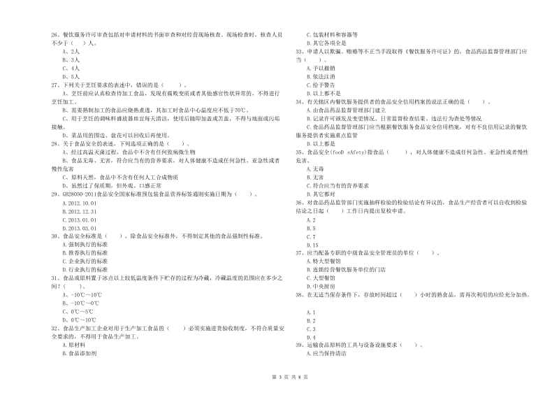 唐河县食品安全管理员试题D卷 附答案.doc_第3页