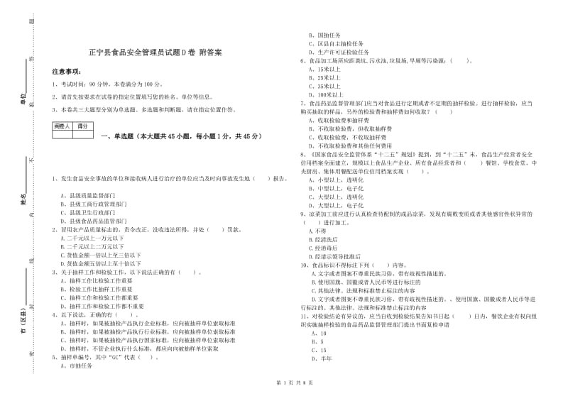 正宁县食品安全管理员试题D卷 附答案.doc_第1页