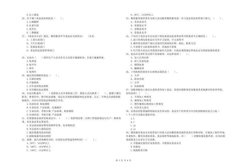 正宁县食品安全管理员试题D卷 附答案.doc_第3页