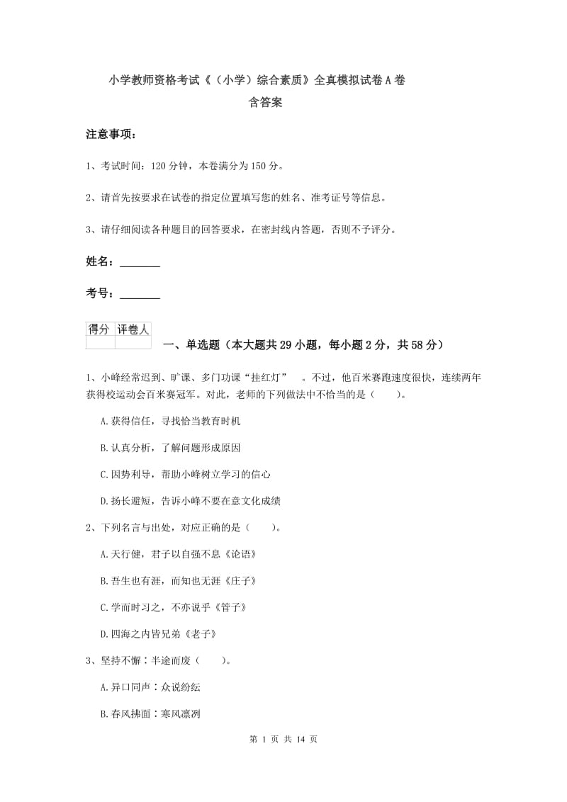 小学教师资格考试《（小学）综合素质》全真模拟试卷A卷 含答案.doc_第1页