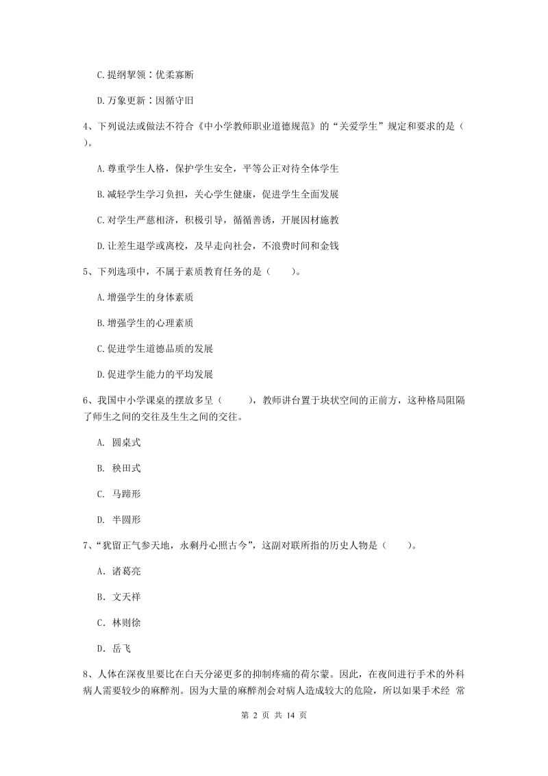 小学教师资格考试《（小学）综合素质》全真模拟试卷A卷 含答案.doc_第2页