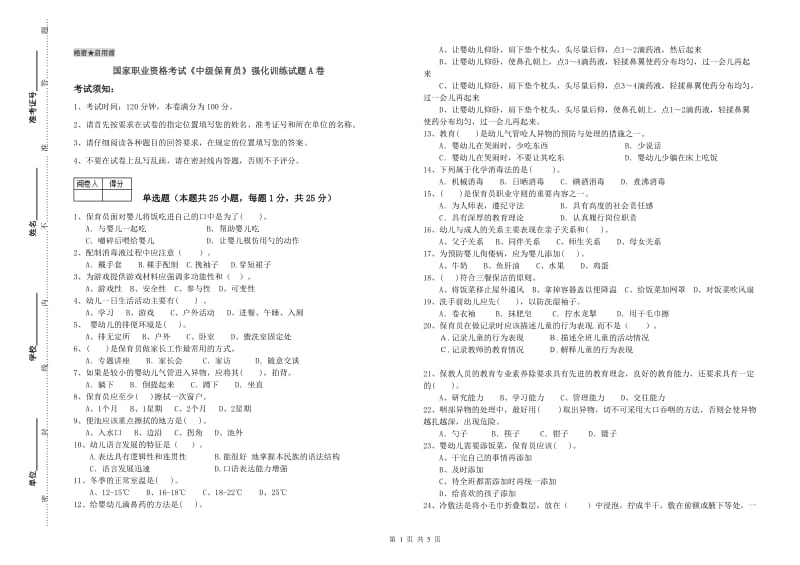 国家职业资格考试《中级保育员》强化训练试题A卷.doc_第1页