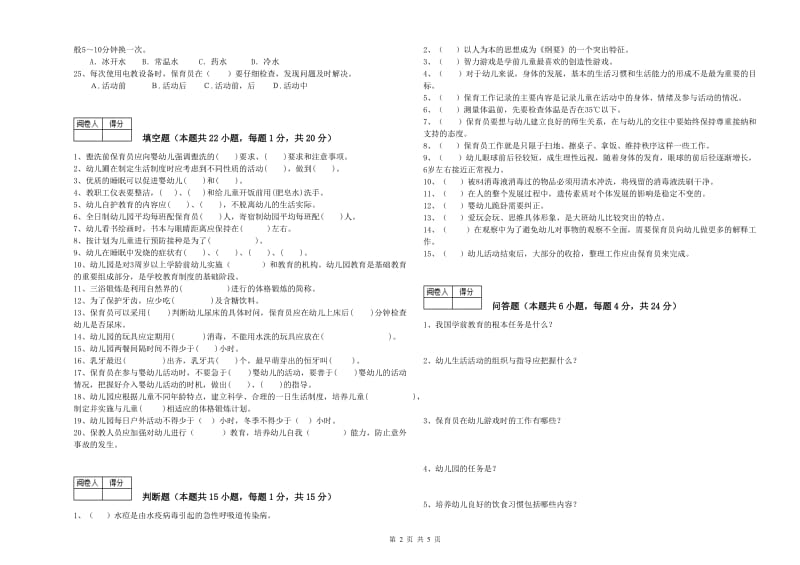 国家职业资格考试《中级保育员》强化训练试题A卷.doc_第2页