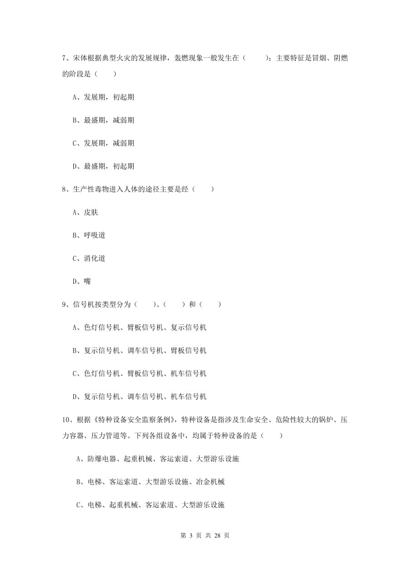 注册安全工程师《安全生产技术》题库检测试题A卷 含答案.doc_第3页