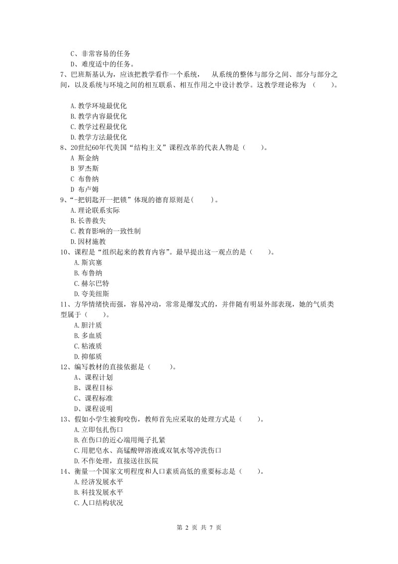 小学教师资格考试《教育教学知识与能力》能力提升试题C卷.doc_第2页