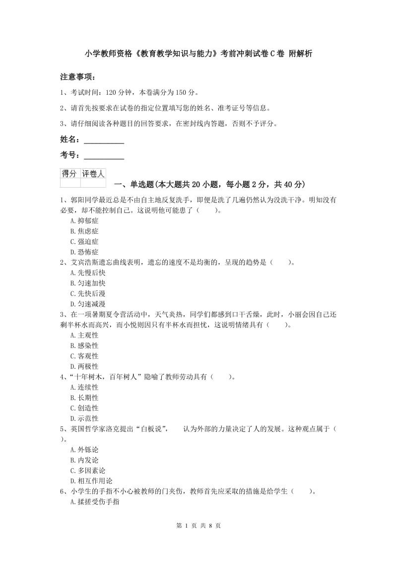 小学教师资格《教育教学知识与能力》考前冲刺试卷C卷 附解析.doc_第1页