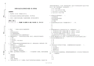 彌勒市食品安全管理員試題C卷 附答案.doc