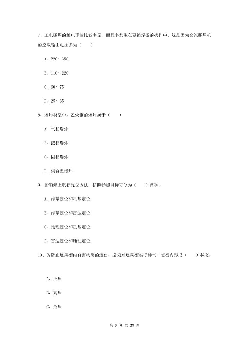 安全工程师考试《安全生产技术》模拟考试试卷 含答案.doc_第3页