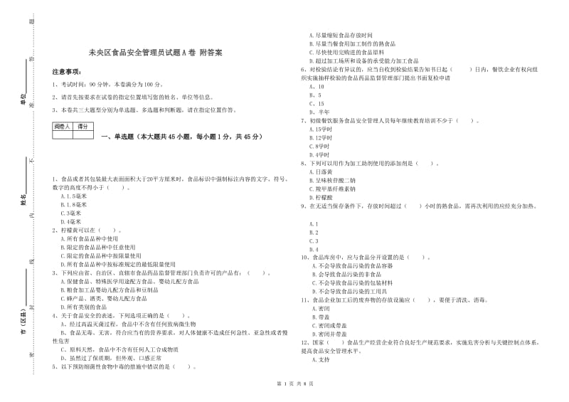 未央区食品安全管理员试题A卷 附答案.doc_第1页