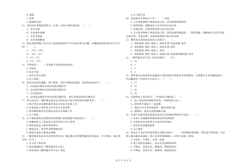 未央区食品安全管理员试题A卷 附答案.doc_第2页