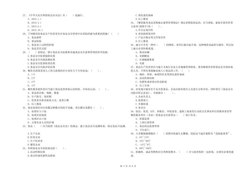 未央区食品安全管理员试题A卷 附答案.doc_第3页