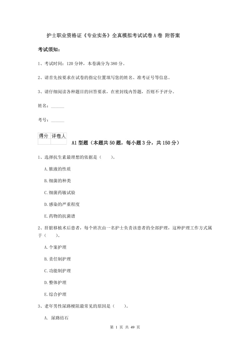 护士职业资格证《专业实务》全真模拟考试试卷A卷 附答案.doc_第1页