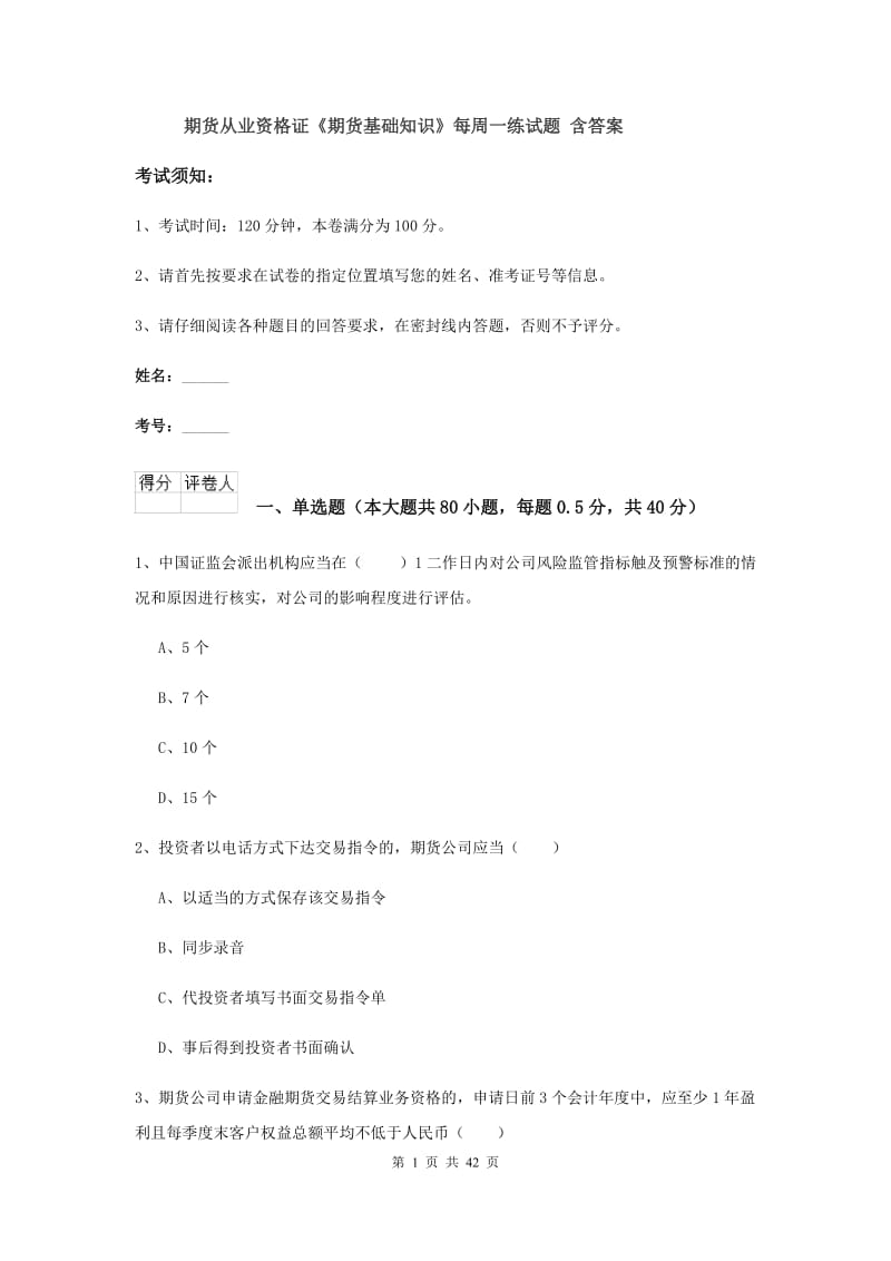 期货从业资格证《期货基础知识》每周一练试题 含答案.doc_第1页