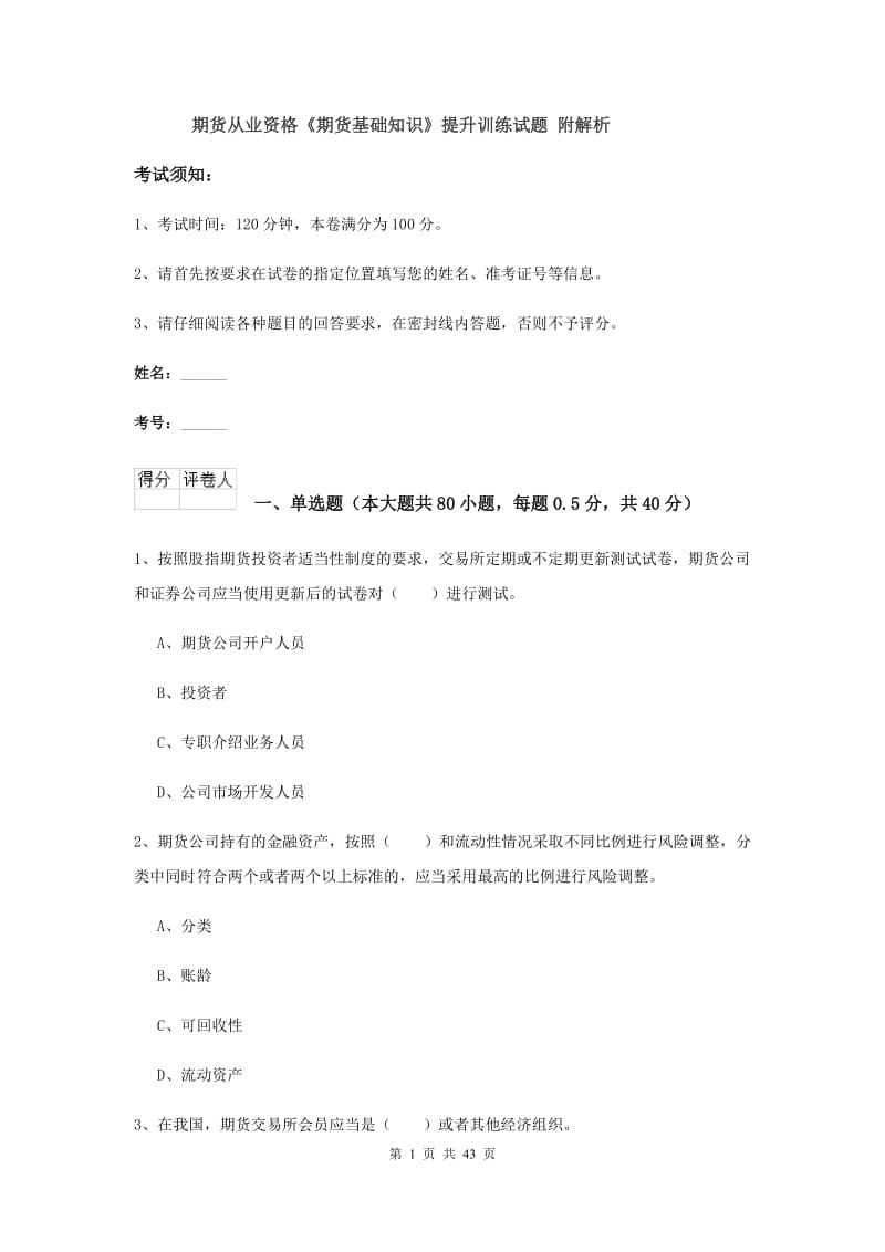 期货从业资格《期货基础知识》提升训练试题 附解析.doc_第1页