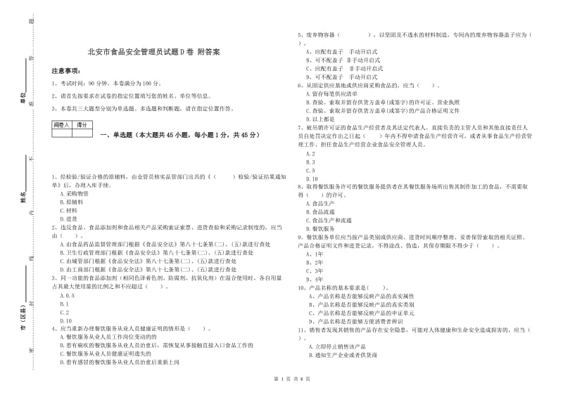 北安市食品安全管理员试题D卷 附答案.doc_第1页