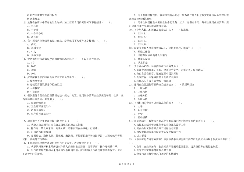 北安市食品安全管理员试题D卷 附答案.doc_第2页