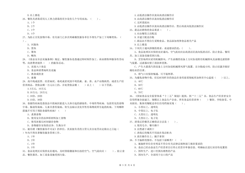 北安市食品安全管理员试题D卷 附答案.doc_第3页