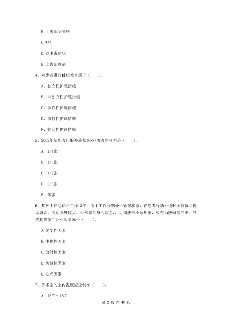 护士职业资格考试《专业实务》题库练习试题B卷.doc_第2页