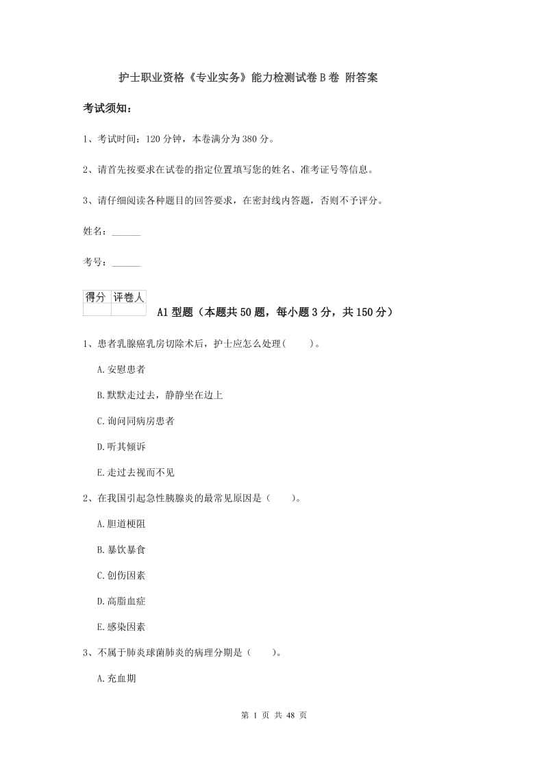 护士职业资格《专业实务》能力检测试卷B卷 附答案.doc_第1页