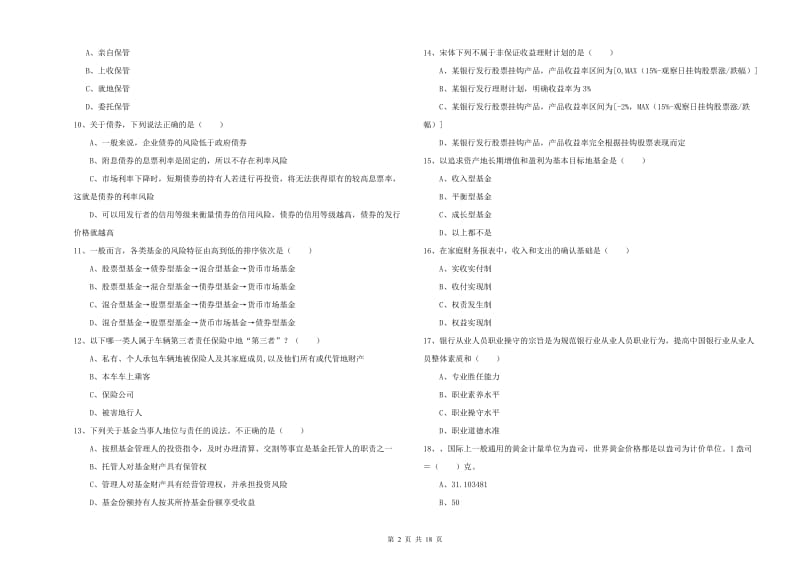 初级银行从业资格证《个人理财》综合练习试题 附答案.doc_第2页