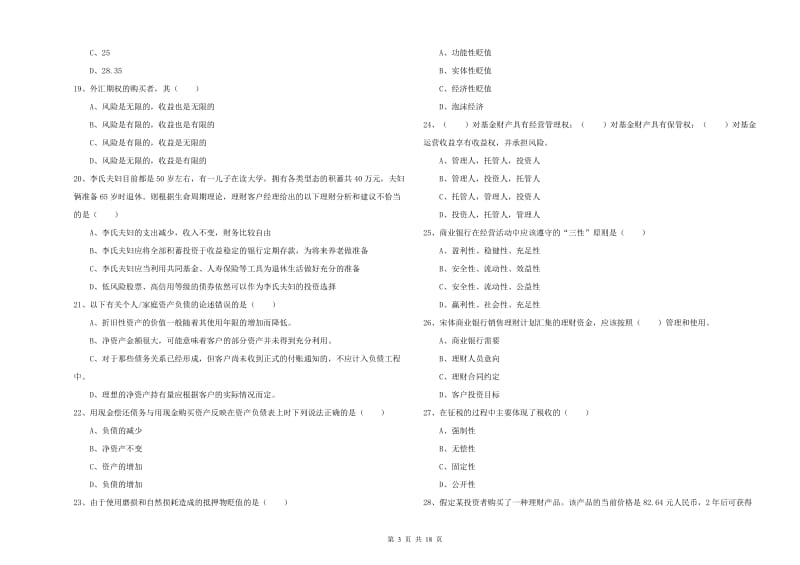 初级银行从业资格证《个人理财》综合练习试题 附答案.doc_第3页