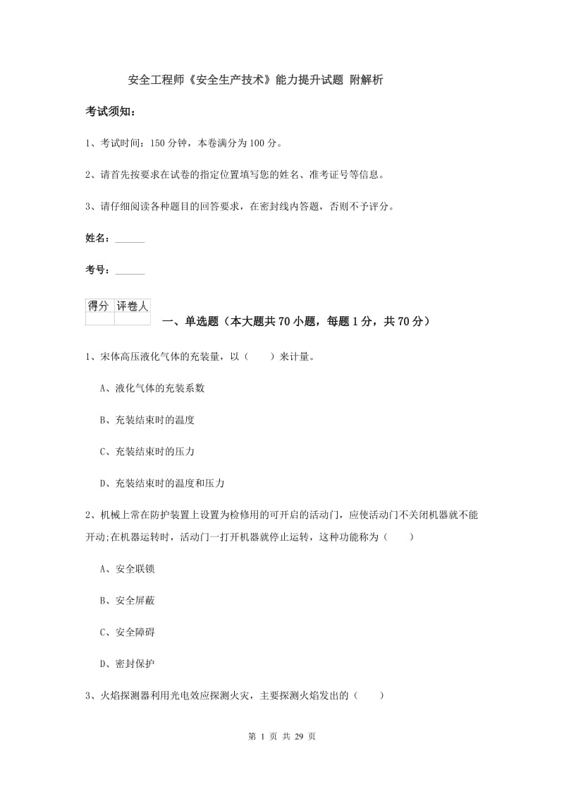 安全工程师《安全生产技术》能力提升试题 附解析.doc_第1页