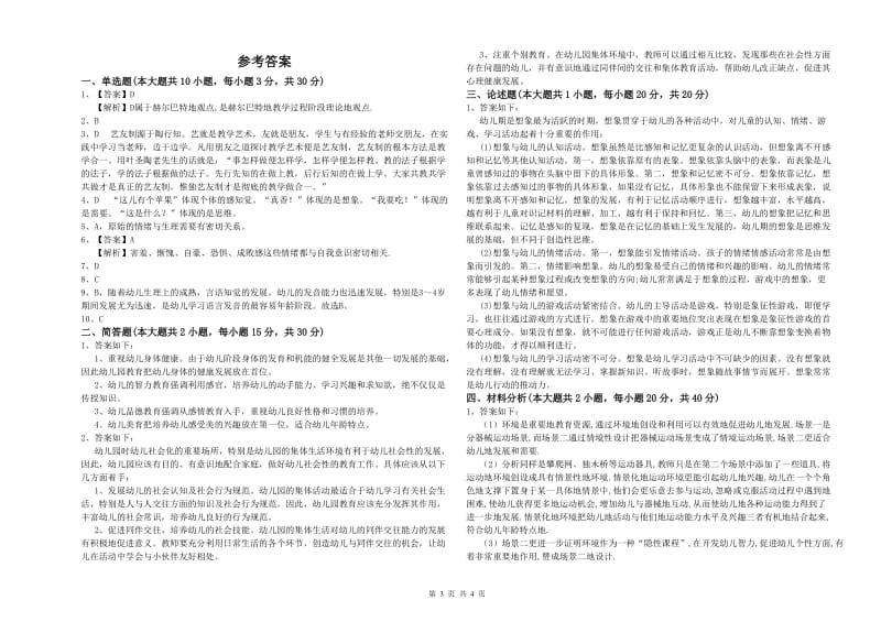 幼儿教师资格证《保教知识与能力（幼儿）》模拟试卷C卷.doc_第3页