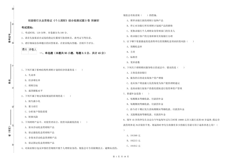 初级银行从业资格证《个人理财》综合检测试题B卷 附解析.doc_第1页