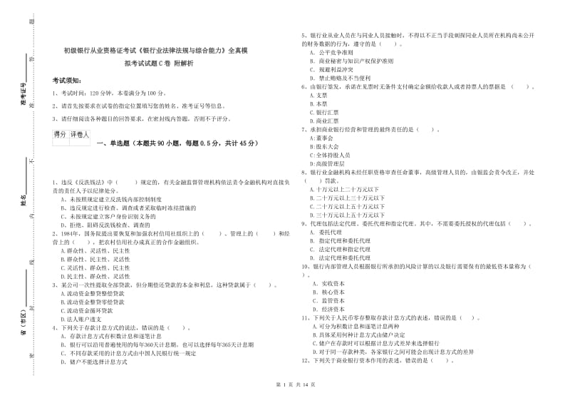 初级银行从业资格证考试《银行业法律法规与综合能力》全真模拟考试试题C卷 附解析.doc_第1页