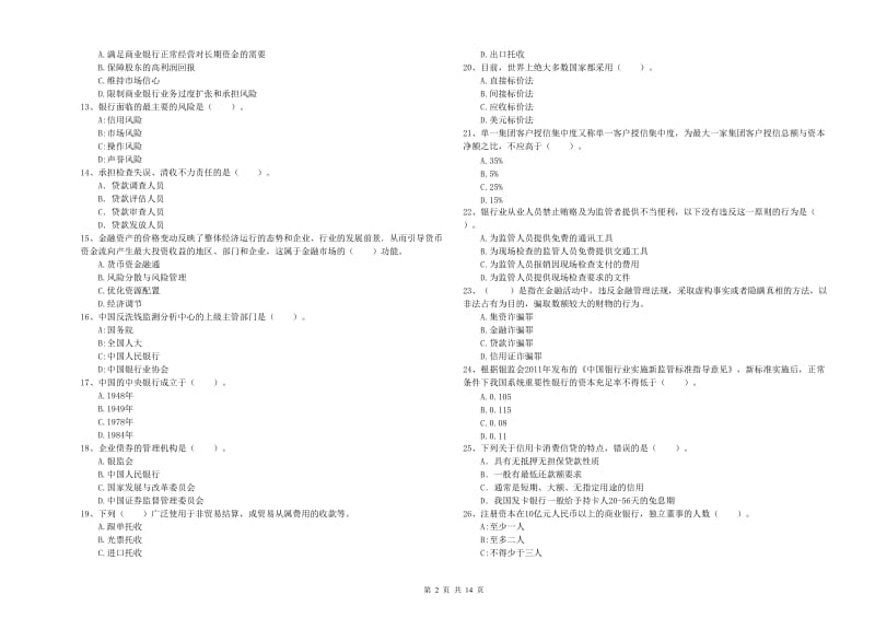 初级银行从业资格证考试《银行业法律法规与综合能力》全真模拟考试试题C卷 附解析.doc_第2页