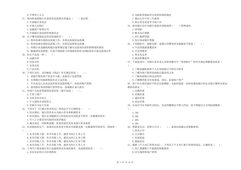 初级银行从业资格证考试《银行业法律法规与综合能力》全真模拟考试试题C卷 附解析.doc_第3页