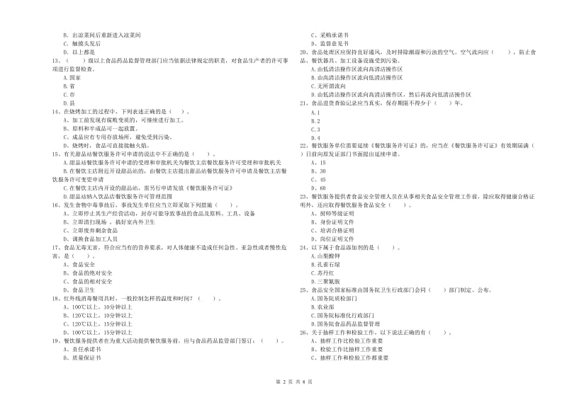 江岸区食品安全管理员试题D卷 附答案.doc_第2页