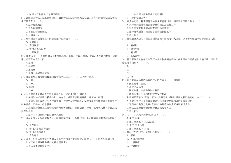 江岸区食品安全管理员试题D卷 附答案.doc_第3页