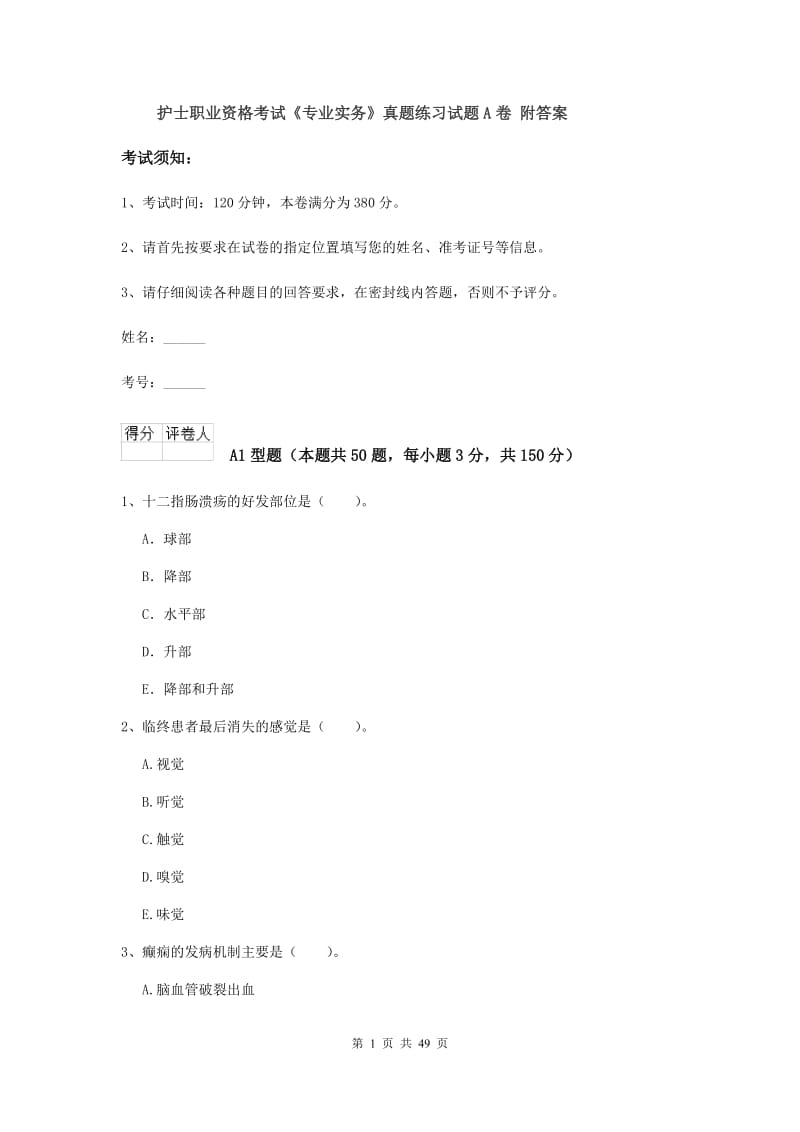 护士职业资格考试《专业实务》真题练习试题A卷 附答案.doc_第1页