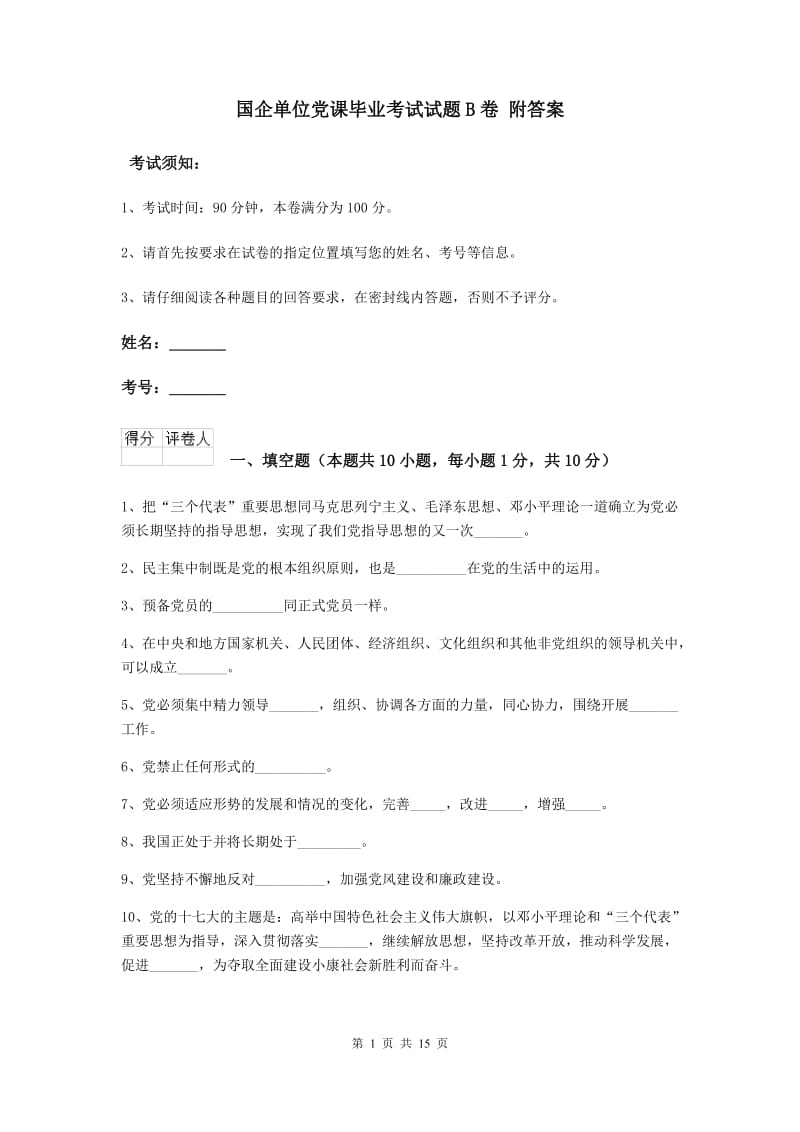 国企单位党课毕业考试试题B卷 附答案.doc_第1页