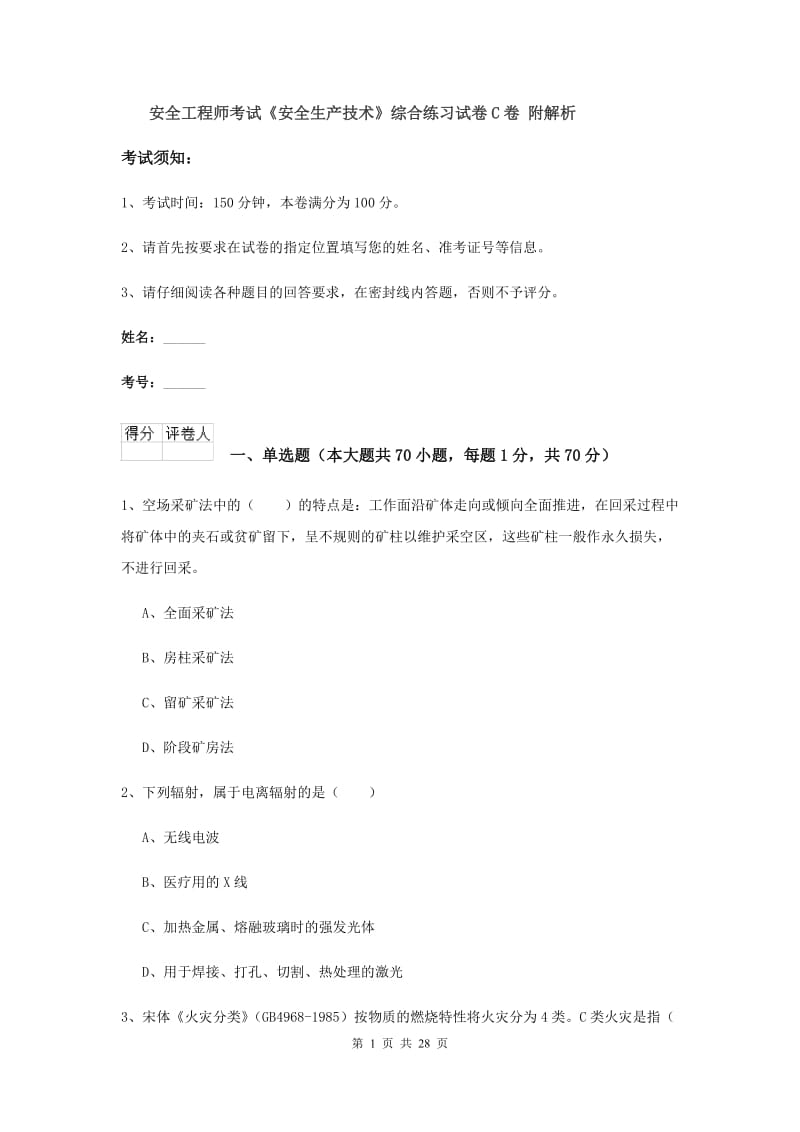 安全工程师考试《安全生产技术》综合练习试卷C卷 附解析.doc_第1页