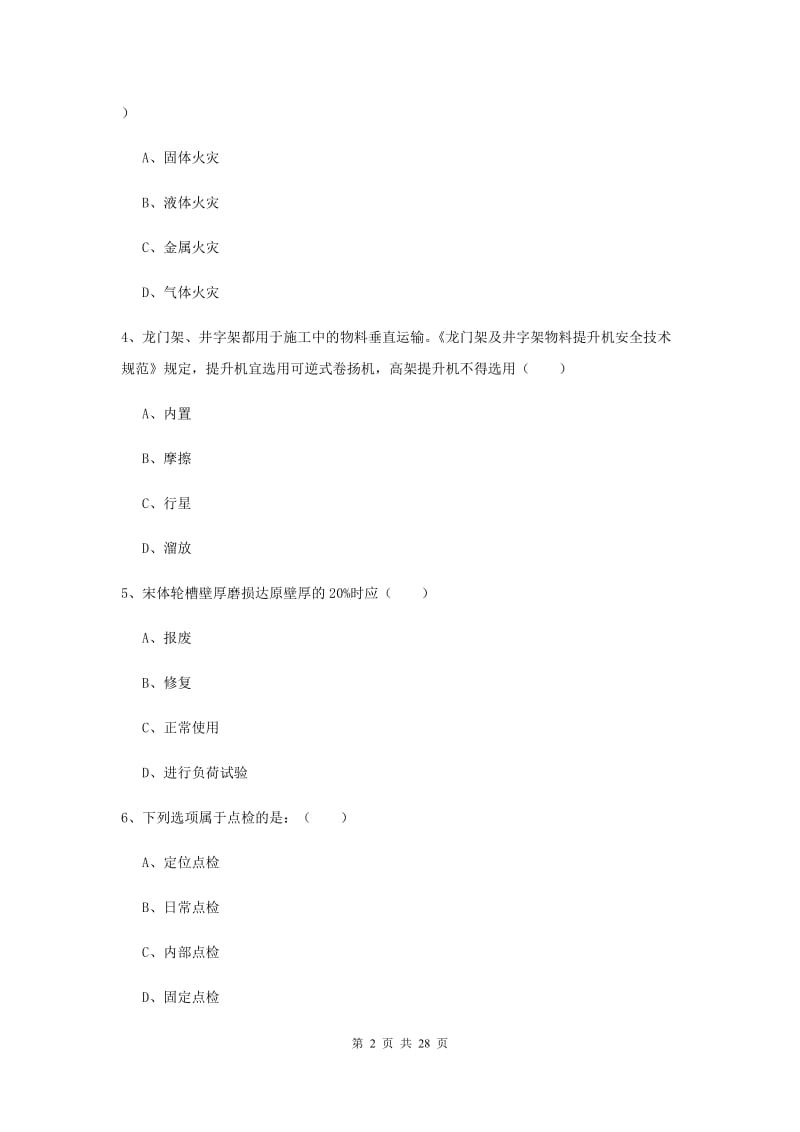 安全工程师考试《安全生产技术》综合练习试卷C卷 附解析.doc_第2页