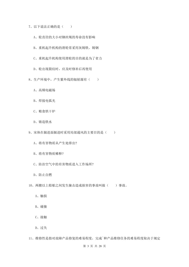 安全工程师考试《安全生产技术》综合练习试卷C卷 附解析.doc_第3页