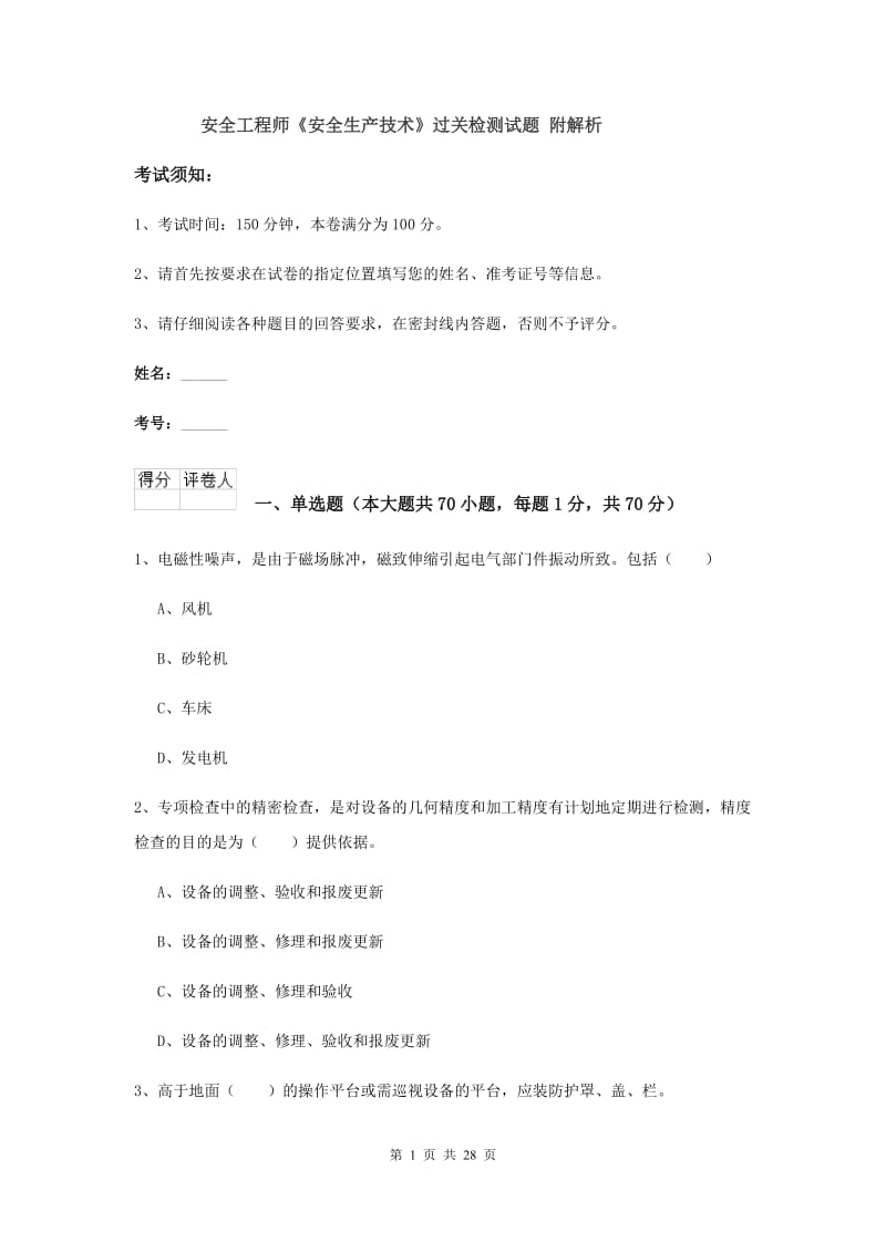 安全工程师《安全生产技术》过关检测试题 附解析.doc_第1页