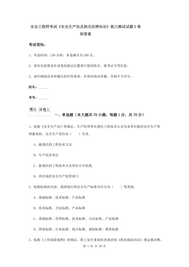 安全工程师考试《安全生产法及相关法律知识》能力测试试题D卷 附答案.doc_第1页