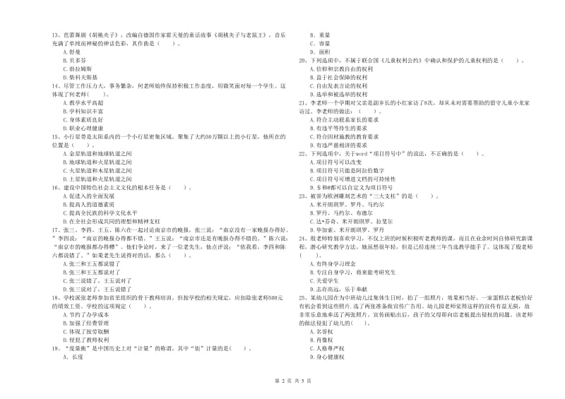 国家教师职业资格考试《综合素质（幼儿）》强化训练试卷D卷 附答案.doc_第2页