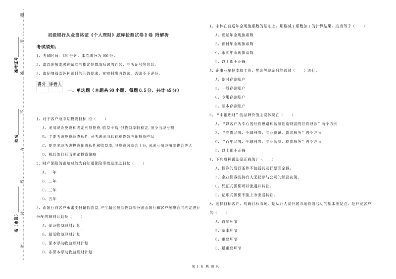 初级银行从业资格证《个人理财》题库检测试卷B卷 附解析.doc_第1页