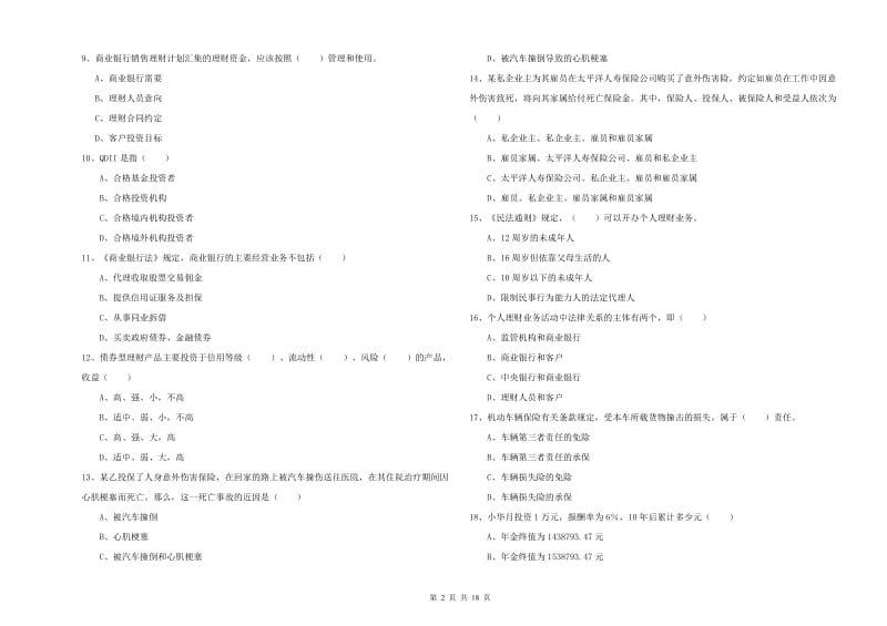 初级银行从业资格证《个人理财》题库检测试卷B卷 附解析.doc_第2页