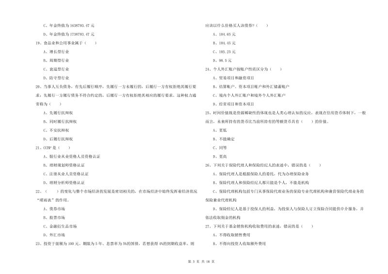 初级银行从业资格证《个人理财》题库检测试卷B卷 附解析.doc_第3页