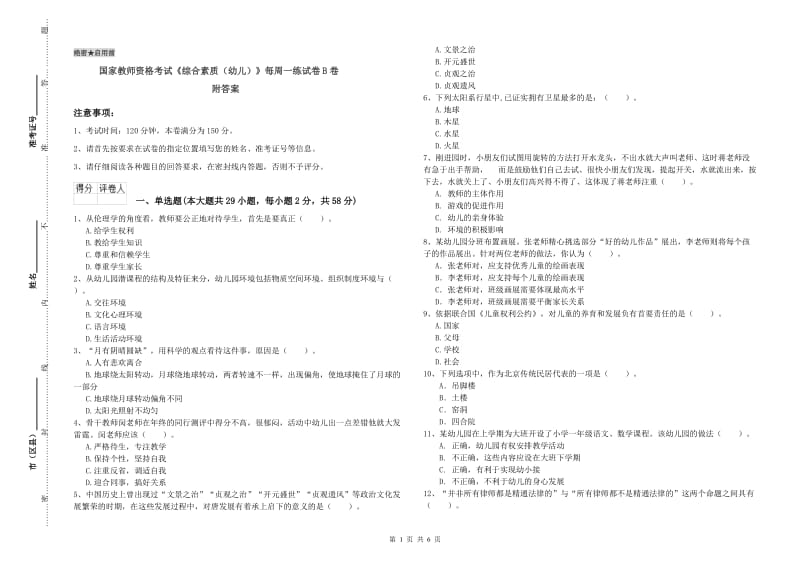 国家教师资格考试《综合素质（幼儿）》每周一练试卷B卷 附答案.doc_第1页