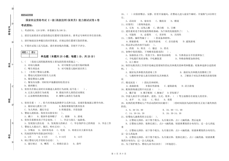 国家职业资格考试《一级(高级技师)保育员》能力测试试卷A卷.doc_第1页