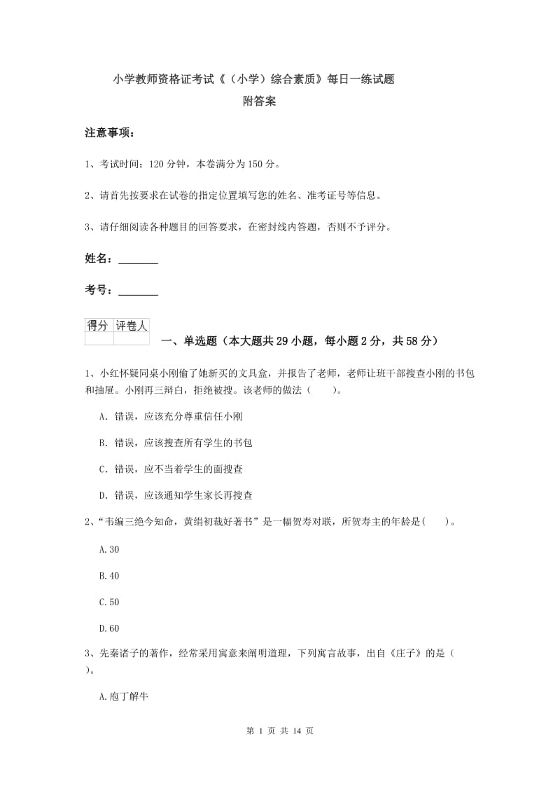 小学教师资格证考试《（小学）综合素质》每日一练试题 附答案.doc_第1页